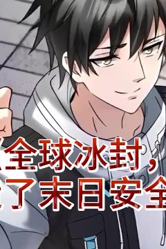 传书到冰封末世