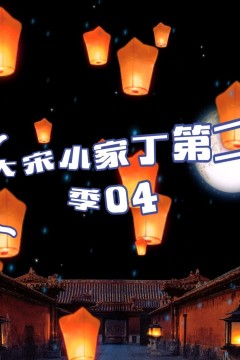 大宋小家丁第二季