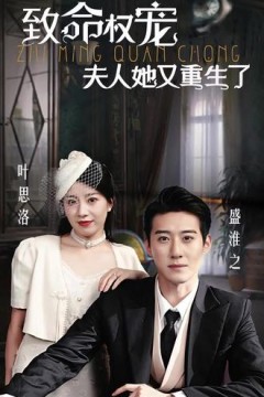 夫人她又重生了