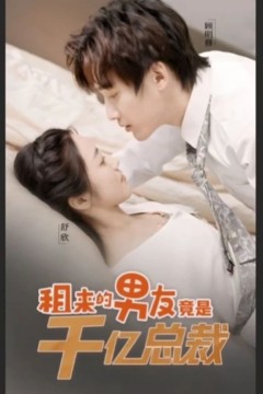 租来男友竟是千亿总裁