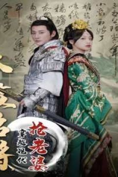 太监名将，穿越现代抢老婆