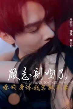 顾总别吻了，你的身体我驾驭不来