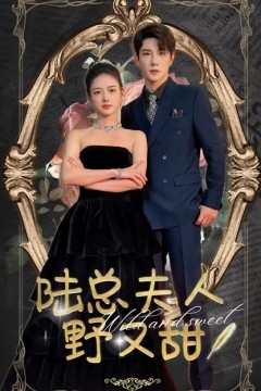 陆总夫人野又甜