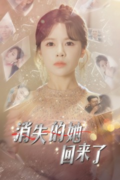 消失的她回来了