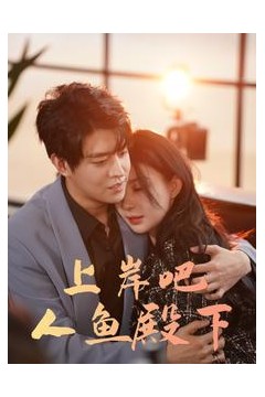 上岸吧人鱼殿下