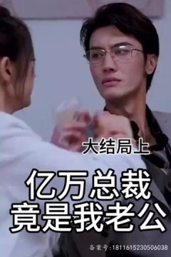 亿万总裁竟是我老公
