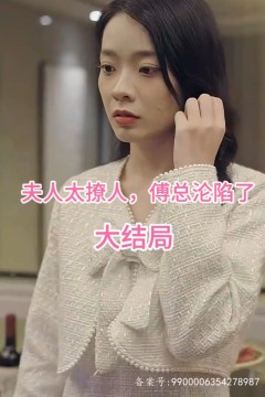 夫人太撩人，傅总沦陷了