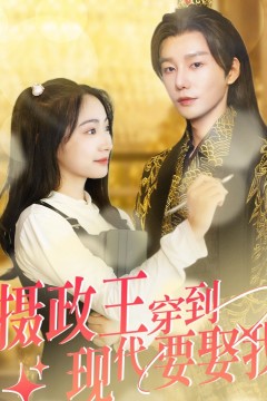 摄政王穿到现代要娶我
