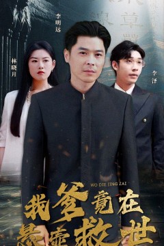 我爹竟在悬壶救世