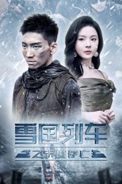 雪国列车之末世存亡