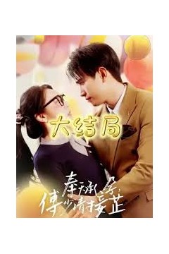 奉天承孕：傅少请接芷