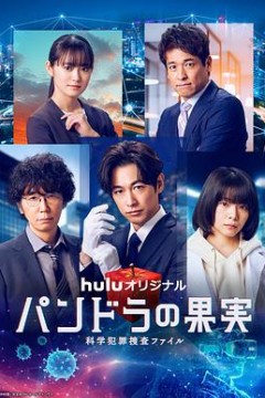 潘多拉的果实～科学犯罪搜查档案～最终章SP