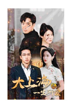 大上海之一生所爱