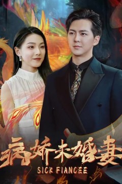 病娇未婚妻