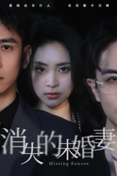 消失的未婚妻
