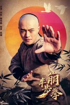 半步崩拳