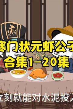 寒门状元虾公子