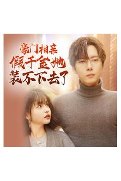 豪门相亲假千金她装不下去了