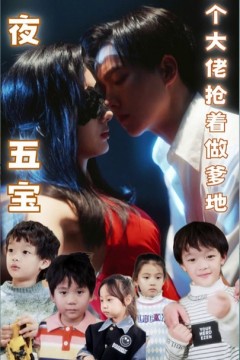 一夜五宝，三个大佬抢着当爹地