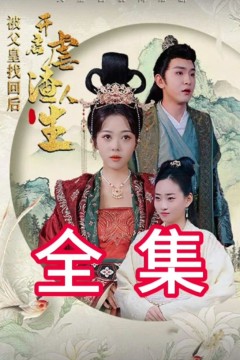 被父皇找回后，开启虐渣人生