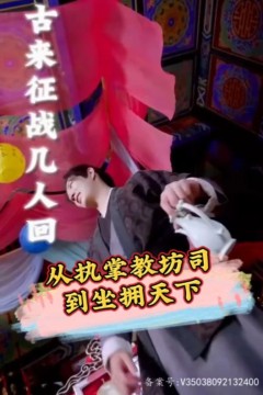 从执掌教坊司到坐拥天下