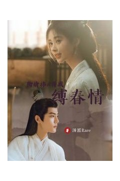 缚春情