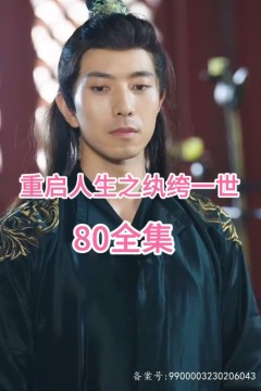 重启人生之纨绔一世