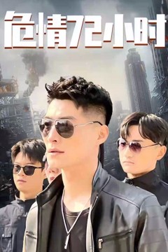 危情72小时全球末日，囤积了百万物资搞直播