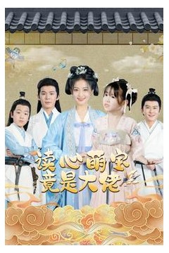 读心萌宝竟是大佬