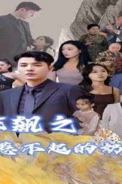 狂飙之惹不起的奶爸