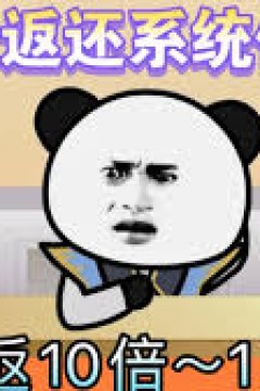 败家十倍返还系统