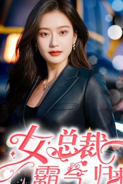 女总裁霸气归来