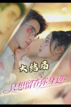 只想留在你身边