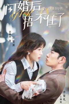 闪婚后，豪门夫妇马甲捂不住了