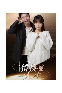 错换人生