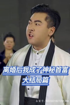 离婚后我成了神秘首富(爷不当赘婿前妻破防了)