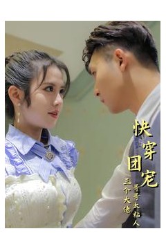 快穿团宠三个大佬哥哥太粘人