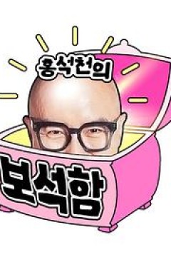 洪锡天的宝石盒2