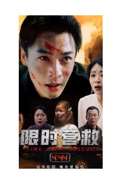 限时营救