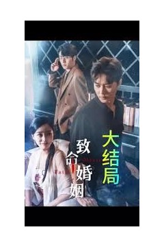 致命婚姻