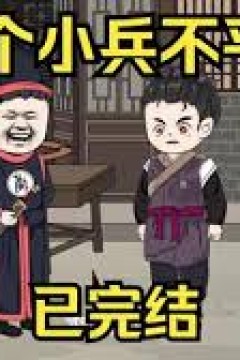 这个小兵不平凡