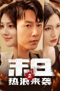 末日之热浪来袭