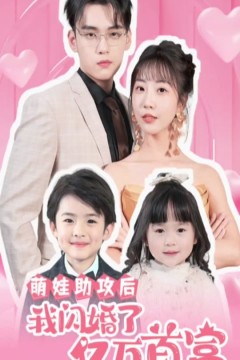 萌娃助攻后，我闪婚了亿万首富