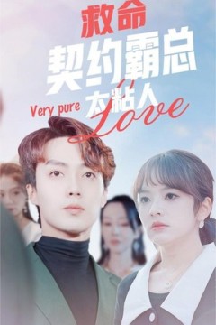 救命，契约霸总太粘人