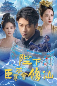 陛下臣真不会修仙