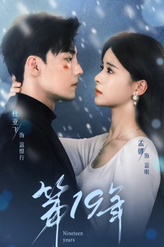 第19年