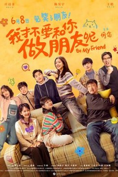 我才不要和你做朋友呢电影版