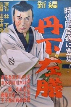 丹下左膳余话·百万两之壶