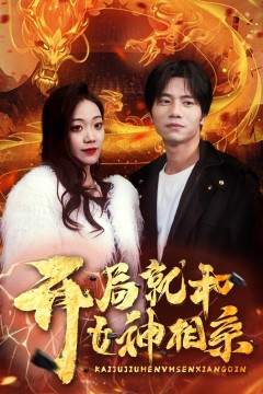 开局就和女神相亲