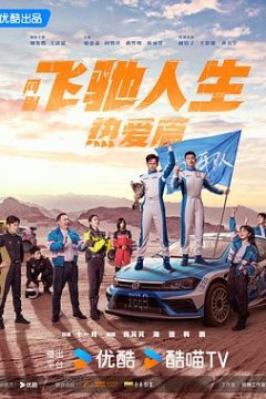 飞驰人生热爱篇